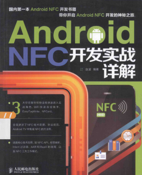 Android NFC开发实战详解 PDF