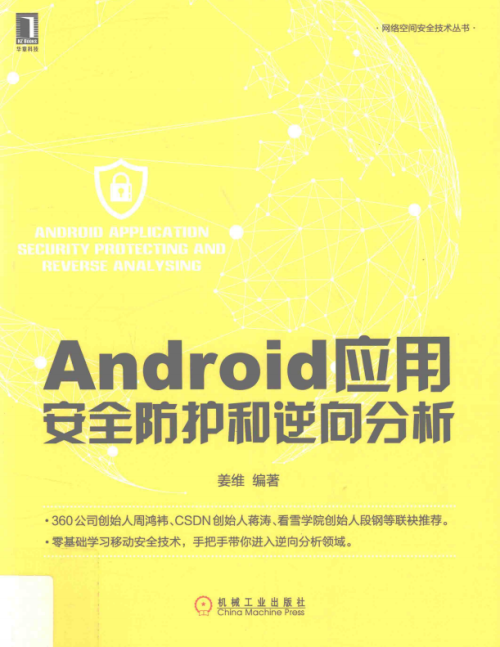 Android应用安全防护和逆向分析 完整pdf