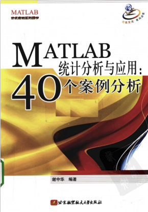 MATLAB统计分析与应用：40个案例分析 谢中华 PDF