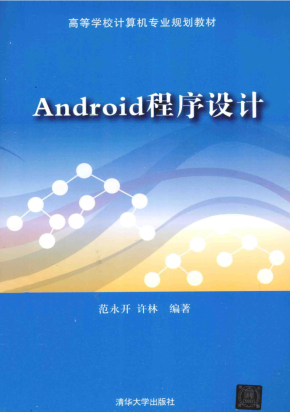 Android程序设计