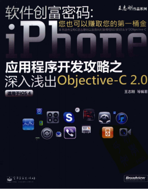 软件创富密码:iPhone应用程序开发攻略之深入浅出objective-C 2.0 PDF