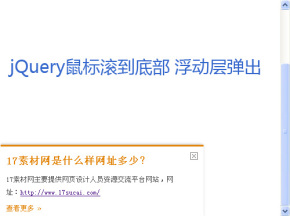 jQuery鼠标滚动条到页面底部浮动层滑动弹出信息