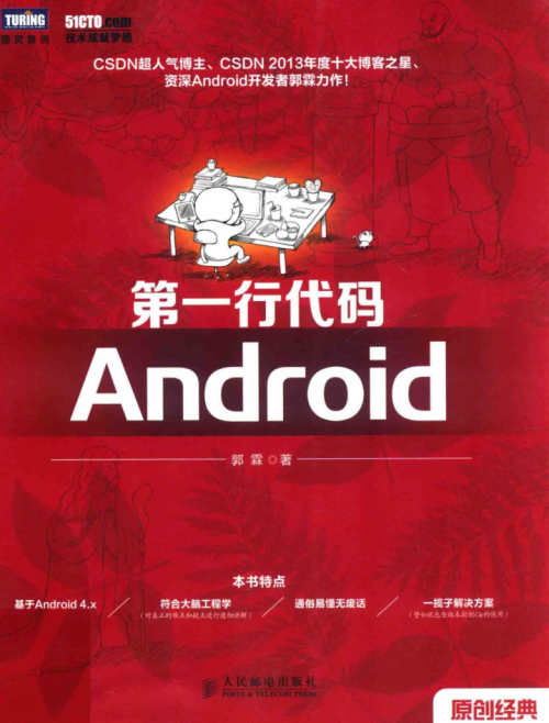 第一行代码——Android