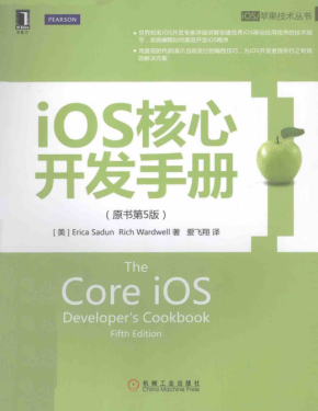 iOS核心开发手册（原书第5版）高清完整 中文pdf