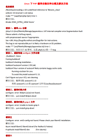 总结Linux下PHP编译安装各种出错及解决方法