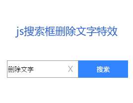 原生js输入框删除文字搜索框代码