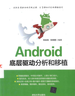 Android底层驱动分析和移植 （高金昌/张明星） 中文