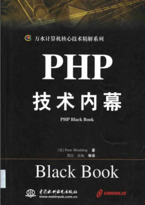 PHP技术内幕 中文版 PDF