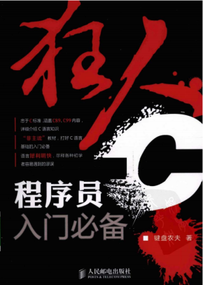 狂人C程序员入门必备（键盘农夫）PDF