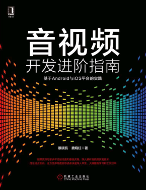 音视频开发进阶指南 基于Android与iOS平台的实践 中文pdf