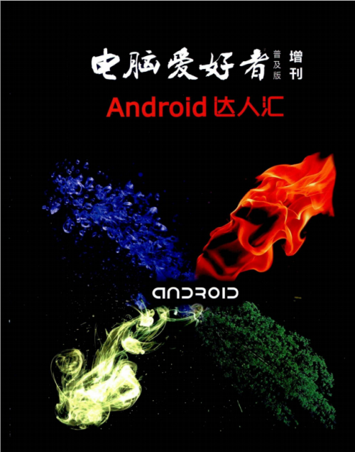 电脑爱好者Android达人汇 PDF