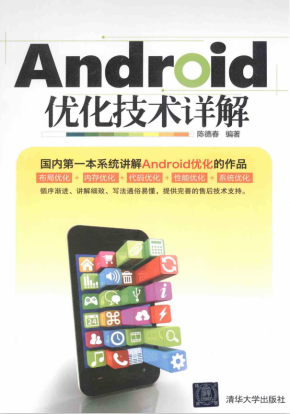 Android优化技术详解 陈德春pdf