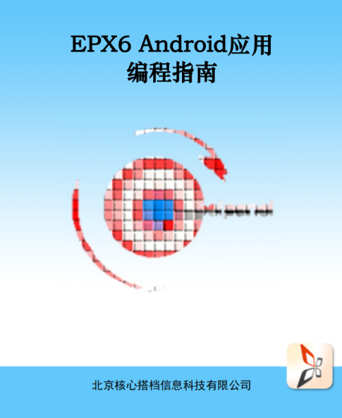 EPX6 Android应用编程指南 中文