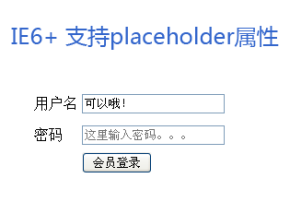 jquery input placeholder水印属性兼容ie6+浏览器样式