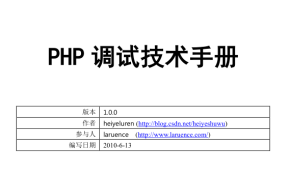 php调试技术手册