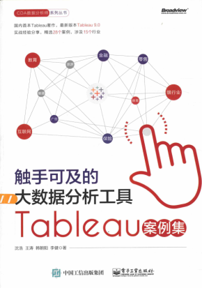 触手可及的大数据分析工具 Tableau案例集 完整pdf