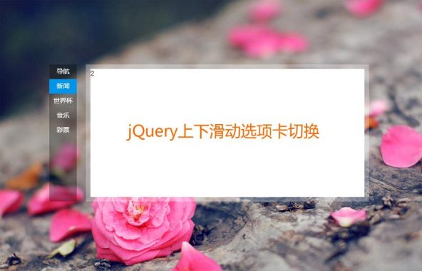 jQuery仿百度首页上下滑动内容选项卡切换代码