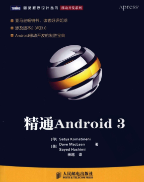 精通Android 3中文版