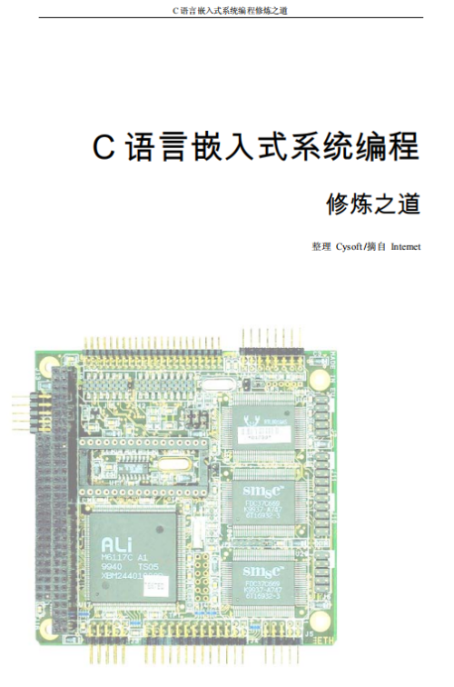 C 语言嵌入式系统编程 中文PDF