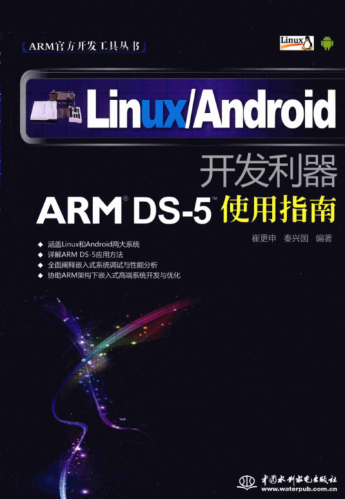 LinuxAndroid 开发利器ARMDS-5使用指南