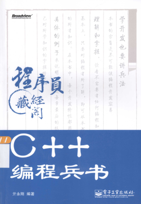 C++编程兵书 PDF