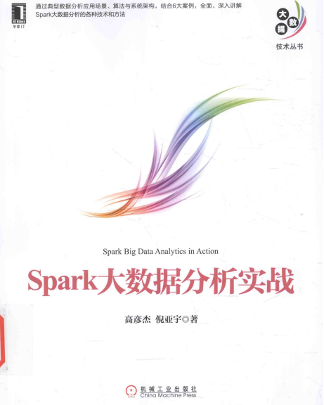 Spark大数据分析实战 高彦杰 完整pdf