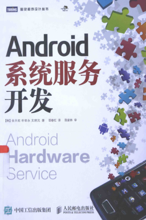 Android系统服务开发 （[韩]金大佑） 中文完整pdf