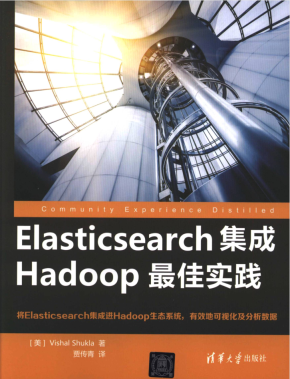 Elasticsearch集成Hadoop最佳实践