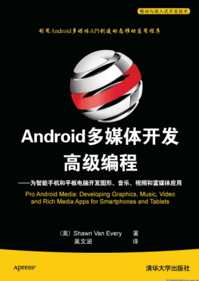 Android多媒体开发高级编程 pdf