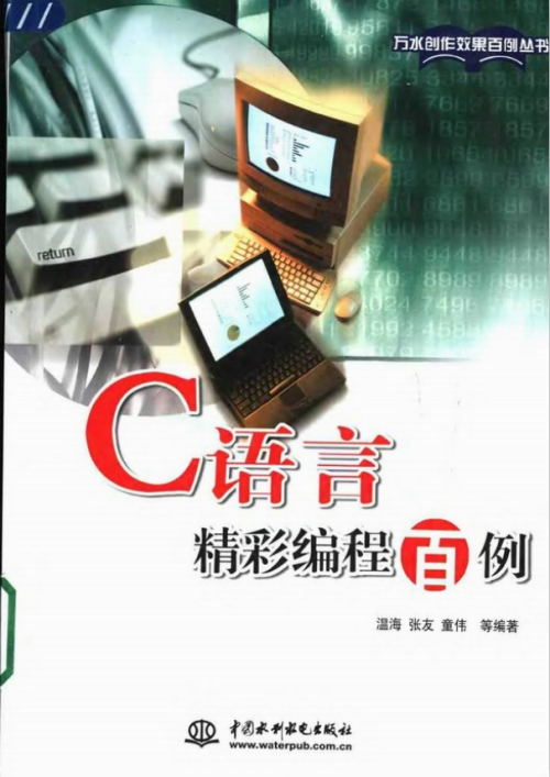 C语言精彩编程百例 完整PDF