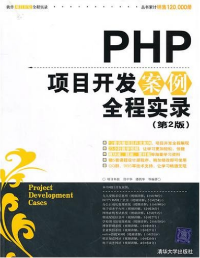 PHP项目开发案例全程实录（第2版）PDF