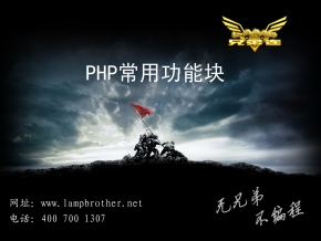 PHP常用功能块