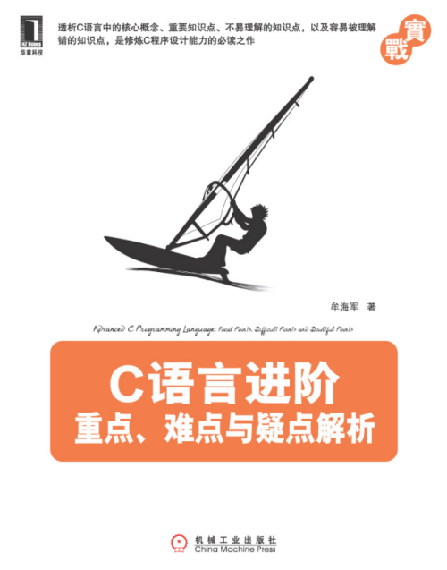 C语言进阶：重点、难点与疑点解析 （牟海军著） 完整pdf