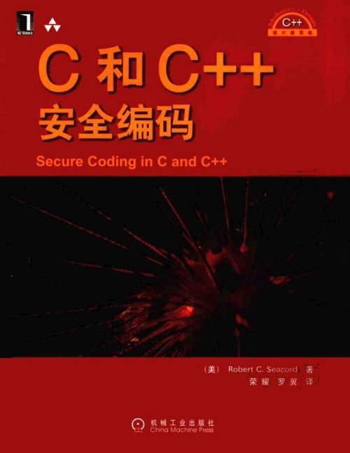 C和C++安全编码（中文版） PDF