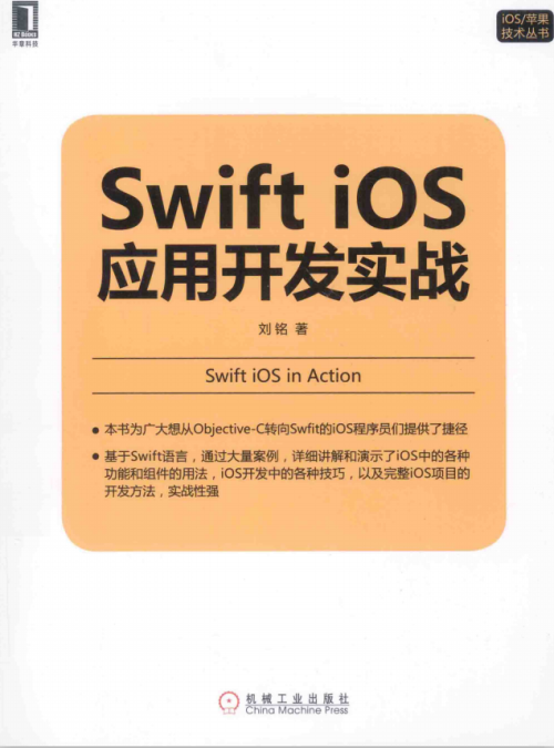 Swift iOS应用开发实战 完整版 （刘铭） pdf