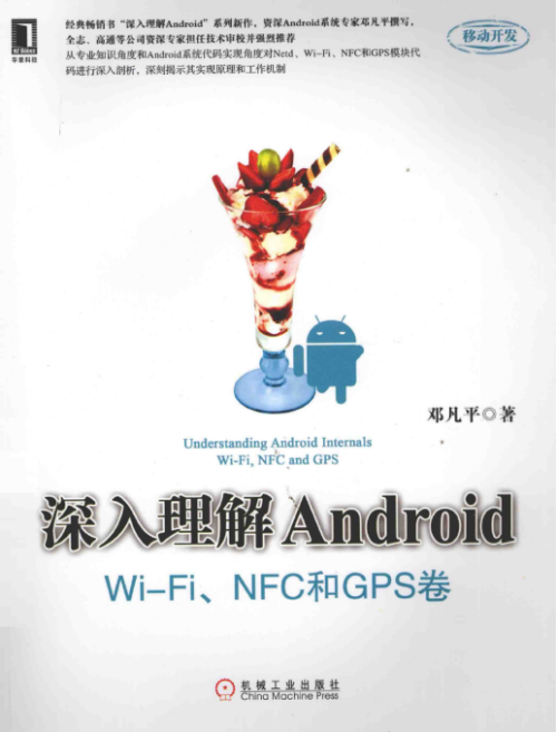 深入理解Android WiFi NFC和GPS卷 pdf