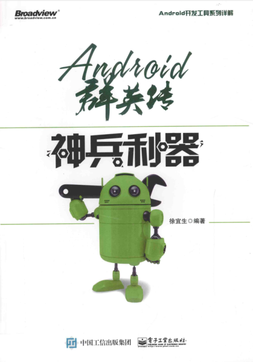 Android群英传：神兵利器