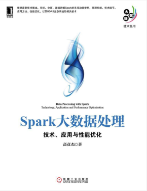 Spark大数据处理：技术、应用与性能优化