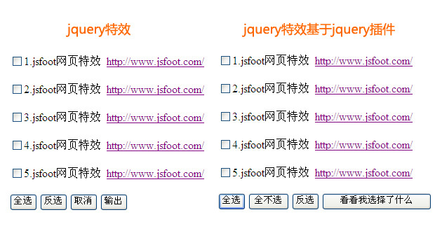 jquery checkbox复选框 全选 反选 取消 选中输出