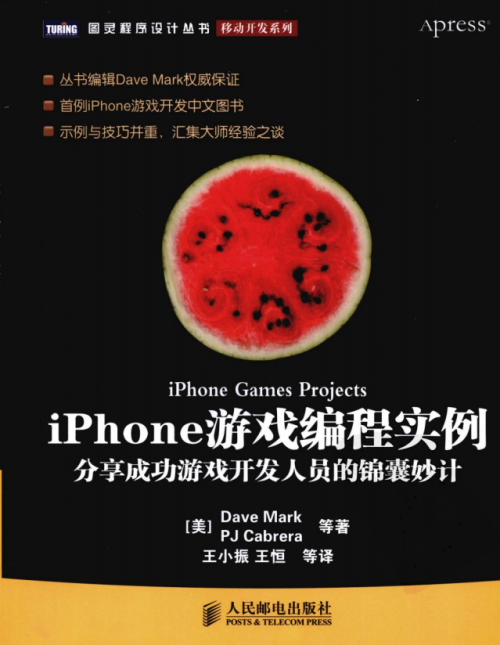 iPhone游戏编程实例 分享成功游戏开发人员的锦囊妙计 （（美）Dave Mark） 中文