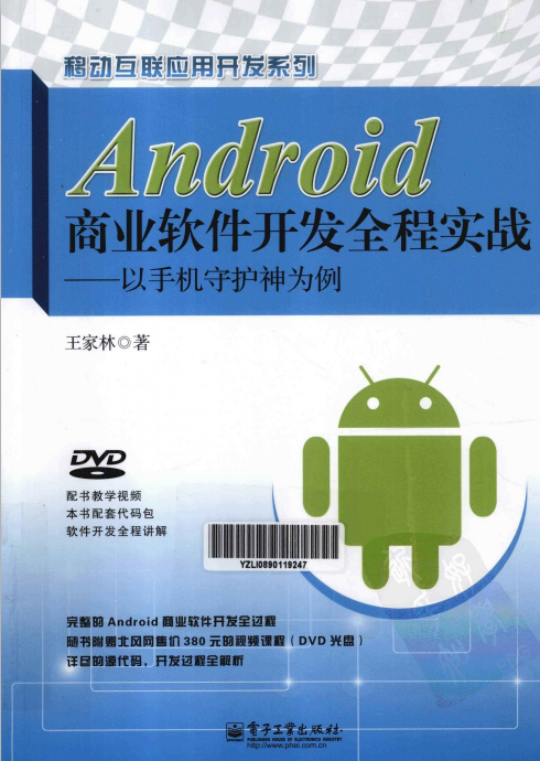 Android商业软件开发全程实战-以手机守护神为例 PDF