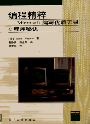 编程精髓（Microsoft 编写优质无错C程序秘诀）