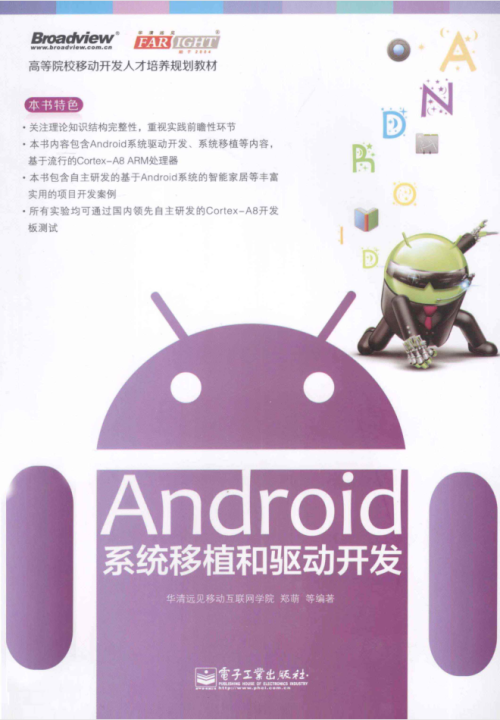 Android系统移植和驱动开发