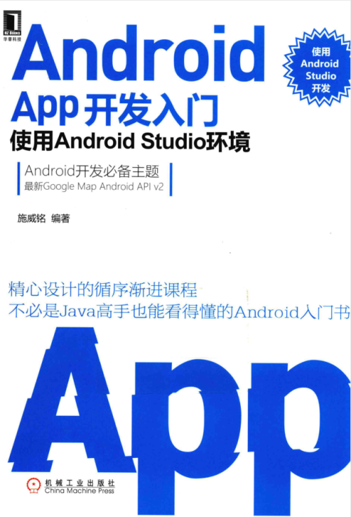 Android APP开发入门 使用Android Studio环境