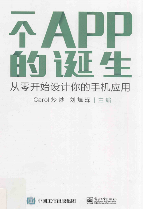 一个APP的诞生 从零开始设计你的手机应用 PDF