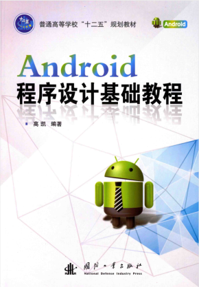 Android程序设计基础教程