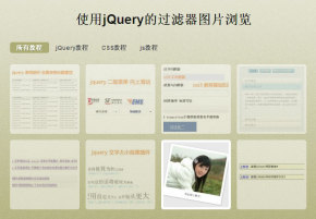 jQuery选项卡切换过滤器帅选图片浏览