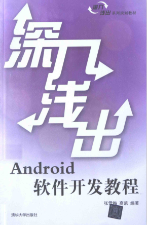 深入浅出Android软件开发教程 （张雪梅 高凯） 中文PDF