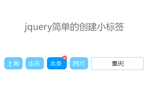 jquery简单的输入框回车创建标签代码