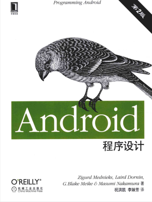 Android程序设计 第2版